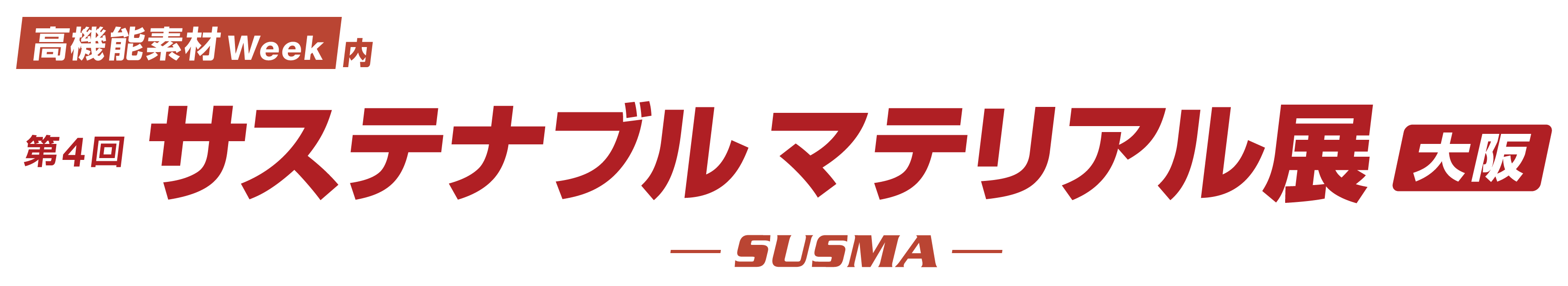 第4回 サステナブル マテリアル展［大阪］ブース出展