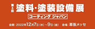 第5回 塗料・塗装設備展(コーティング ジャパン) ブース出展