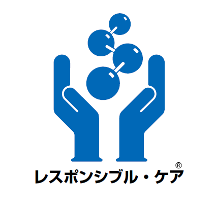 「レスポンシブル・ケア」とは