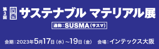 第3回［関西］サステナブル マテリアル展 ブース出展