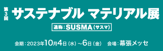 第3回 サステナブル マテリアル展 ブース出展