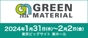 GREEN MATERIAL(グリーンマテリアル)2024 ブース出展