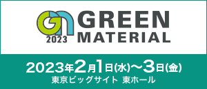 GREEN MATERIAL(グリーンマテリアル)2023  会期終了