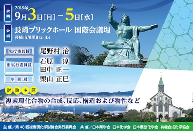 第48回 複素環化学討論会