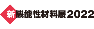 新機能性材料展2022 ブース出展