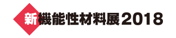 新機能性材料展2018 ブース出展