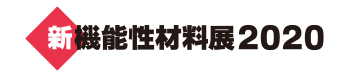 新機能性材料展2020 ブース出展