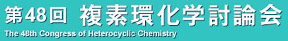 第48回 複素環化学討論会 をサポートしています